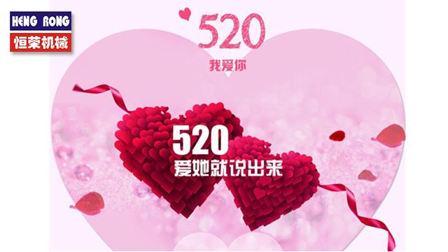 恒榮與大家一起大聲說出愛！