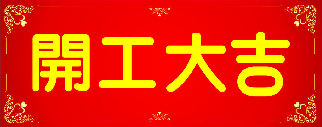開工大吉，業(yè)績(jī)長(zhǎng)虹